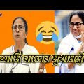 আমি বালের মুখ্যমন্ত্রী😂 /Bangla funny video Mamata Banerjee #rosting #viral #family #FajlamirSeshNei
