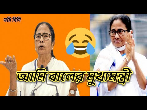 আমি বালের মুখ্যমন্ত্রী😂 /Bangla funny video Mamata Banerjee #rosting #viral #family #FajlamirSeshNei