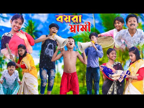 বয়রা স্বামী || Bangla Funny Video || বাংলা ফানি ভিডিও New Natok 2023 #banglafuntv