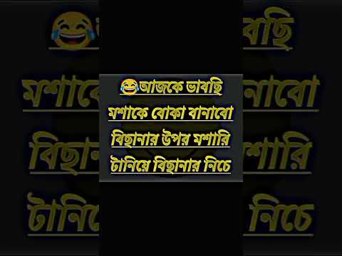 Bangla funny video short #shorts #ytshorts #youtubeshorts #funnyshorts #foryou