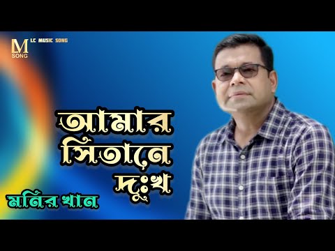 Amar Sitane Dukkho | Monir Khan | আমার সিতানে দুঃখ | Bangla music song | old album song