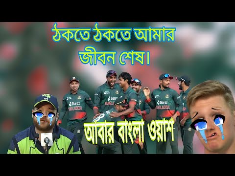 সিরিজ জিতে গেছি রে  Bangladesh win ODI series Bangla funny dubbing video 2023