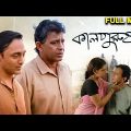Kaalpurush Bengali Full Movie | Mithun Chakraborty | Rahul Bose | Bengali Movies | TVNXT Bengali
