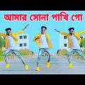 সোনা পাখি গো, Sona Pakhi Go,Tiktok Viral Song, Bangla Dance Video