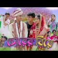 চোরের বিয়ে | Sofik Comedy | Chorer Biye | Bangla Funny Video | Palli Gram TV Latest Video