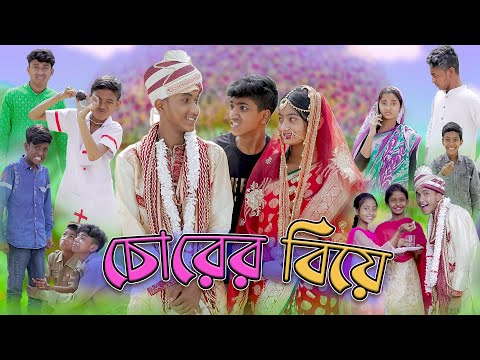 চোরের বিয়ে | Sofik Comedy | Chorer Biye | Bangla Funny Video | Palli Gram TV Latest Video