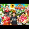 কঠিন গরমের জ্বালা 🥵🥵 বাংলা ফানি ভিডিও 😂🤣 || Notun Bnagla Funny Natok 2023