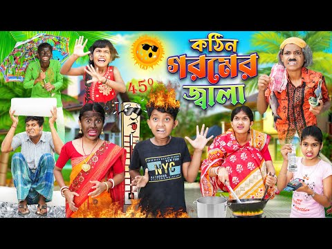 কঠিন গরমের জ্বালা 🥵🥵 বাংলা ফানি ভিডিও 😂🤣 || Notun Bnagla Funny Natok 2023