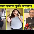 হাসতে হাসতে লুংগি আকাশে😀😀||  Part 14 || Bangla funny Video 2023