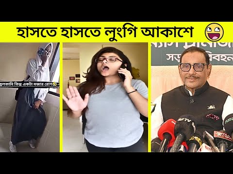 হাসতে হাসতে লুংগি আকাশে😀😀||  Part 14 || Bangla funny Video 2023