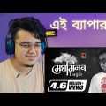 Reacting Meghomilon | মেঘ মিলন | Tanjib Sarowar | Rafa | Andor Mohol | Bangla New Song |