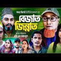 Sylheti Natok | বেজাত জিন্নাত l সিলেটি নাটক | Bejat Jinnat | Kotai Miyar Natok 2023| Shokher Sylhet
