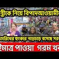 Bangla News 1  january 2023। Bangladesh latest news । Today bd update news ।  reveal the truth