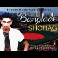 O AMAR BANGLADESH || SHOHAG || BANGLA HIT ALBUM SONG || ও আমার বাংলাদেশ || সোহাগ ||