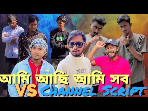 Ami Achi ami Sob Vs News Script || Best Bangla Funny Video || By Omor On fire & Bad Brothers Squad