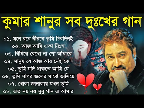 Kumar Sanu Bengali Sad Song || কুমার শানুর দুঃখের গান || Nonstop Audio Jukebox old Bengali Song