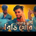 পেপার ফ্লাস বিড়ি খোর । Bangla New Funny Content Video / Ajaira Public |