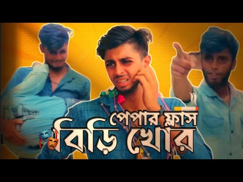 পেপার ফ্লাস বিড়ি খোর । Bangla New Funny Content Video / Ajaira Public |