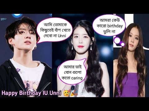 Lee Ji Eun ( IU ) Birthday special video 🥳🎉🎂 //  Bangla Funny Dubbing 😁😂🤣 // ARMY BLINK 💜🖤💖