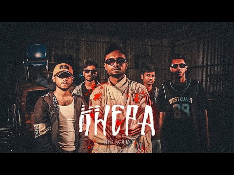 KHEPA | @TRPSQUAD | Bangla Rap | Official Music video