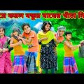 বিয়ের আগে V/S বিয়ের পর /Raju mona funny videos