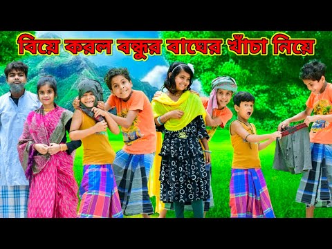 বিয়ের আগে V/S বিয়ের পর /Raju mona funny videos