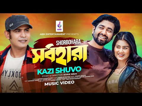Shorbohara | Kazi Shuvo | সর্বহারা | New Bangla Music Video 2023 | Alvi Mamun | Othoi | কাজী শুভ