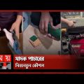 গাড়ির চাকা, জুতা কিংবা পেঁয়াজে করে ইয়াবা পাচার! | Dhaka News | Bangladesh Police | Somoy TV