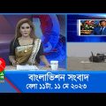 সকাল ১১টার বাংলাভিশন সংবাদ | Bangla News | 11 May 2023 | 11:00 AM | Banglavision News