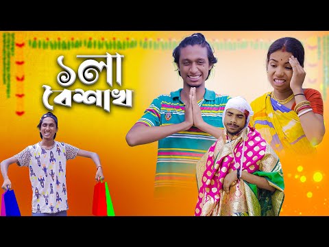 ১লা বৈশাখ 🎏| 1la boisakh 🤣😍| Bong Polapan ▶️