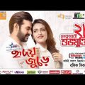 Hridoy Jurey (হৃদয় জুড়ে) Bangla Full Video Movie 2023 By Nirab Hossain & Priyanka !! Tarek Ahmed !!