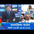 সকাল ৭:৩০টার বাংলাভিশন সংবাদ | Bangla News | 14 May 2023 | 07:30 AM | Banglavision News