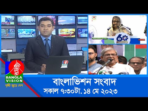 সকাল ৭:৩০টার বাংলাভিশন সংবাদ | Bangla News | 14 May 2023 | 07:30 AM | Banglavision News