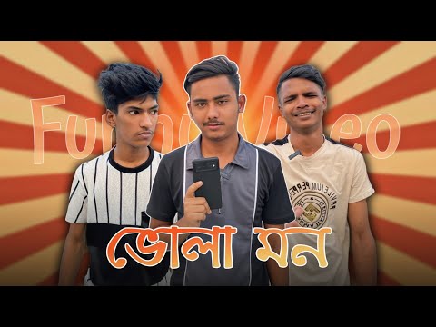 ভোলা মন 😂 Bangla Funny Video 2023