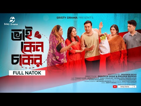 ভাই কেন চাকর  | sristy Drama | Tonmoy Sohel | Meenakshi Roy | New Bangla Natok 2023