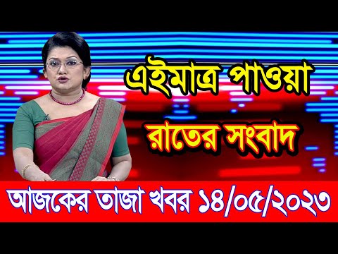 এইমাএ পাওয়া Ajker khobor 14 May 2023 | Bangla news today | bangla khobor | Bangladesh latest news