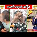 অস্থির বাঙালি Part 33😀😂 osthir bengali | funny video | funny facts | facts bangla | মায়াজাল mayajaal