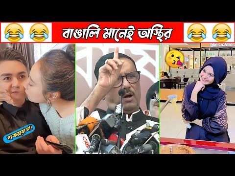 অস্থির বাঙালি Part 33😀😂 osthir bengali | funny video | funny facts | facts bangla | মায়াজাল mayajaal