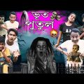 Bhoot Putul 👻| মদনের ভূত পুতুল 👻| বাংলা ফানি ভিডিও 2023😃| Sunil Pinky Comedy