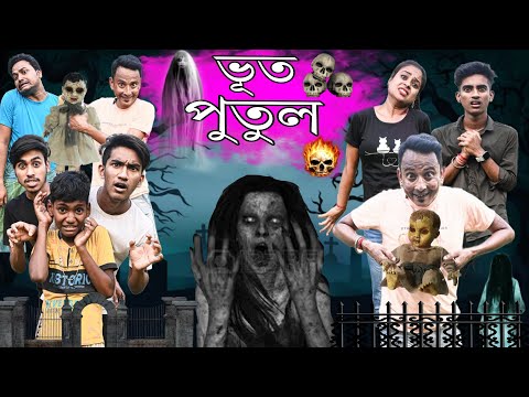 Bhoot Putul 👻| মদনের ভূত পুতুল 👻| বাংলা ফানি ভিডিও 2023😃| Sunil Pinky Comedy