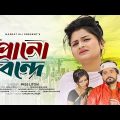 প্রানো বন্দে । Prano Bonde । Miss Liton | Official Music Video | New Bangla Song 2023