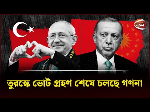 তুরস্কে ভোট গ্রহণ শেষে চলছে গণনা | Turkiye | Election | Channel 24