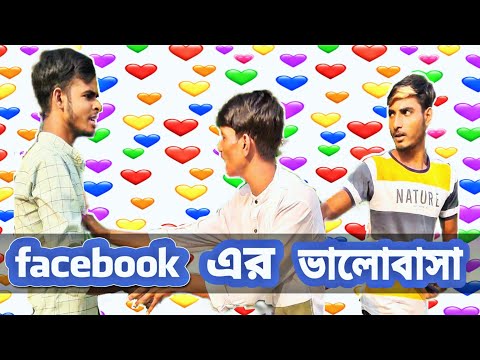 Facebook এর ভালোবাসা ।। Bangla Funny Video ।। Bangali Manush