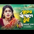 বুকের বা পাশে তুই | Buker Ba Pashe Tui | Samz Vai | Puja Saha | Bengali Sad Song 2023