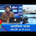 রাত ১টার বাংলাভিশন সংবাদ | Bangla News | 15 May 2023 | 1.00 AM | Banglavision News