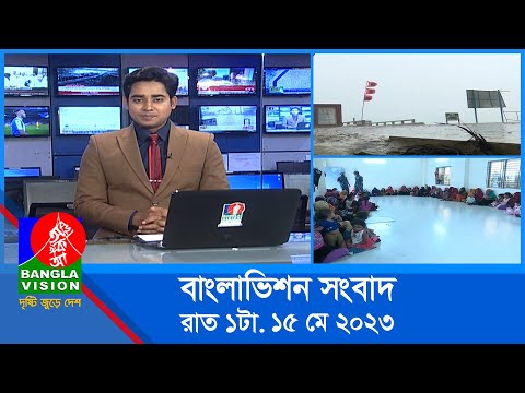 রাত ১টার বাংলাভিশন সংবাদ | Bangla News | 15 May 2023 | 1.00 AM | Banglavision News