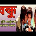 Bandhu || বন্ধু বাংলা মুভি ||Bandhu Bengali Full Movie Download & Watch || Prasenjit, Swastika ||