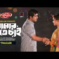Tomar Hote Chai | তোমার হতে চাই | Trailer | Tawsif Mahbub | Tanjin Tisha | New Bangla Natok 2023