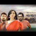 Polatok Prem – পলাতক প্রেম | Bangla Natok 2021 | Prova | Iresh Zaker | Nova | New Natok 2021