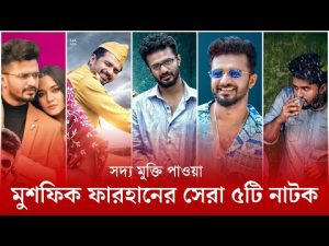 মুশফিক ফারহানের সেরা ৫টি নাটক | Mushfiq r farhan New Bangla Natok 2023